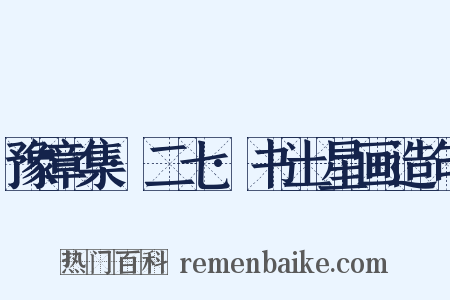 豫章集·二七·书土星画造句是什么意思的图片